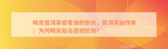 喝完普洱茶感觉饿的很快，普洱茶副作用：为何喝完后会感到饥饿？