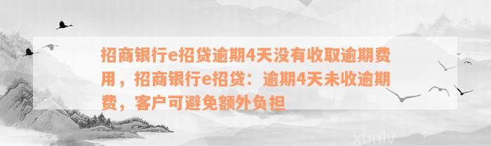 招商银行e招贷逾期4天没有收取逾期费用，招商银行e招贷：逾期4天未收逾期费，客户可避免额外负担