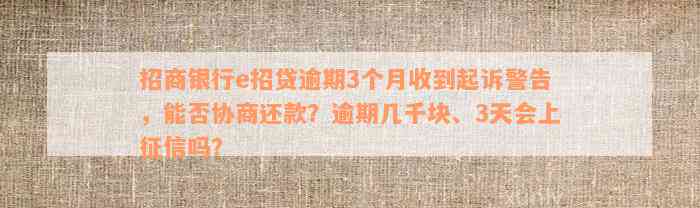 招商银行e招贷逾期3个月收到起诉警告，能否协商还款？逾期几千块、3天会上征信吗？