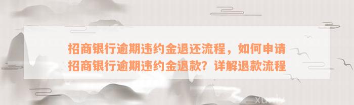 招商银行逾期违约金退还流程，如何申请招商银行逾期违约金退款？详解退款流程