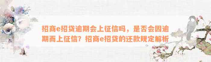 招商e招贷逾期会上征信吗，是否会因逾期而上征信？招商e招贷的还款规定解析