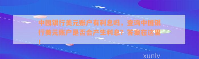 中国银行美元账户有利息吗，查询中国银行美元账户是否会产生利息？答案在这里！