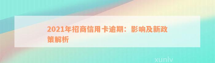 2021年招商信用卡逾期：影响及新政策解析