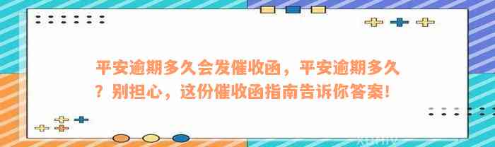 平安逾期多久会发催收函，平安逾期多久？别担心，这份催收函指南告诉你答案！