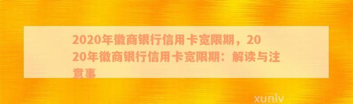 2020年徽商银行信用卡宽限期，2020年徽商银行信用卡宽限期：解读与注意事