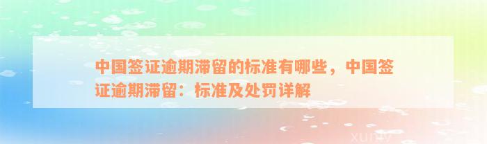 中国签证逾期滞留的标准有哪些，中国签证逾期滞留：标准及处罚详解