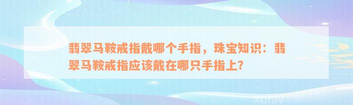 翡翠马鞍戒指戴哪个手指，珠宝知识：翡翠马鞍戒指应该戴在哪只手指上？