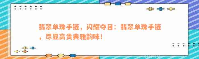 翡翠单珠手链，闪耀夺目：翡翠单珠手链，尽显高贵典雅韵味！