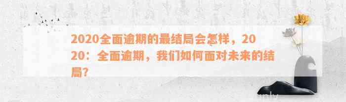 2020全面逾期的最结局会怎样，2020：全面逾期，我们如何面对未来的结局？