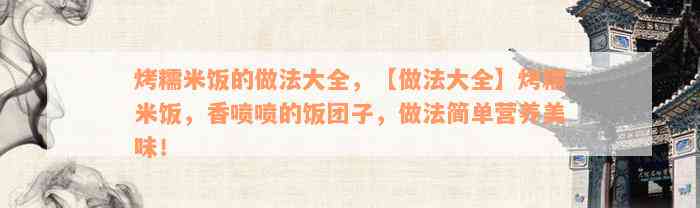 烤糯米饭的做法大全，【做法大全】烤糯米饭，香喷喷的饭团子，做法简单营养美味！