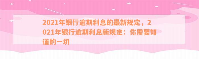 2021年银行逾期利息的最新规定，2021年银行逾期利息新规定：你需要知道的一切