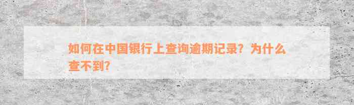 如何在中国银行上查询逾期记录？为什么查不到？