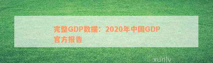 完整GDP数据：2020年中国GDP官方报告