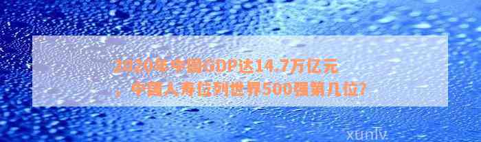 2020年中国GDP达14.7万亿元，中国人寿位列世界500强第几位？