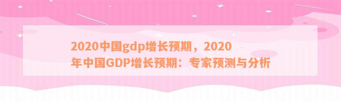 2020中国gdp增长预期，2020年中国GDP增长预期：专家预测与分析