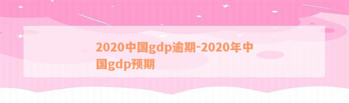 2020中国gdp逾期-2020年中国gdp预期