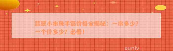 翡翠小串珠手链价格全揭秘：一串多少？一个价多少？必看！