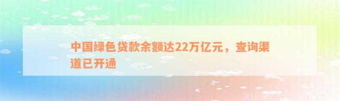 中国绿色贷款余额达22万亿元，查询渠道已开通