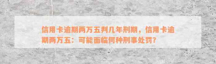 信用卡逾期两万五判几年刑期，信用卡逾期两万五：可能面临何种刑事处罚？