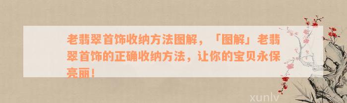 老翡翠首饰收纳方法图解，「图解」老翡翠首饰的正确收纳方法，让你的宝贝永保亮丽！