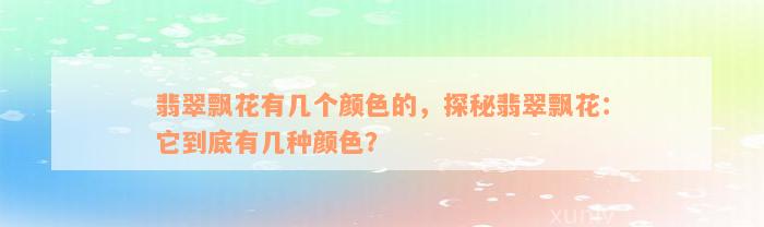 翡翠飘花有几个颜色的，探秘翡翠飘花：它到底有几种颜色？