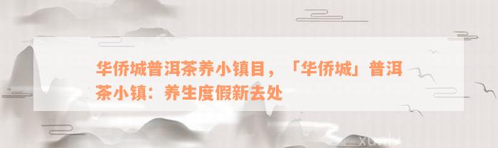 华侨城普洱茶养小镇目，「华侨城」普洱茶小镇：养生度假新去处