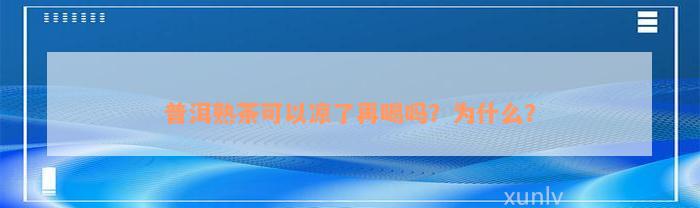 普洱熟茶可以凉了再喝吗？为什么？