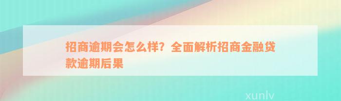 招商逾期会怎么样？全面解析招商金融贷款逾期后果