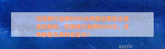 招商银行逾期8000法务部说要起诉是真的假的，招商银行逾期8000元，法务部是否真的会起诉？