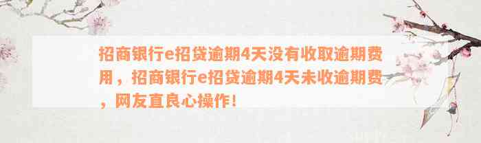 招商银行e招贷逾期4天没有收取逾期费用，招商银行e招贷逾期4天未收逾期费，网友直良心操作！