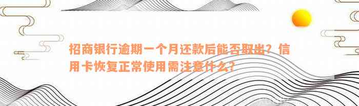 招商银行逾期一个月还款后能否取出？信用卡恢复正常使用需注意什么？