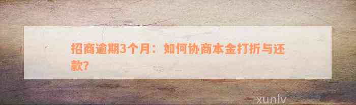 招商逾期3个月：如何协商本金打折与还款？