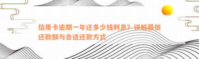 信用卡逾期一年还多少钱利息？详解最低还款额与合适还款方式