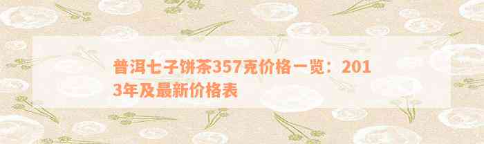 普洱七子饼茶357克价格一览：2013年及最新价格表