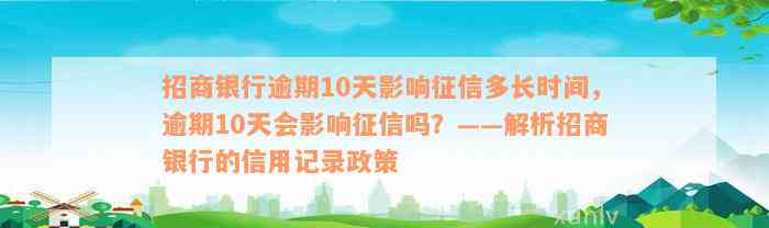 招商银行逾期10天影响征信多长时间，逾期10天会影响征信吗？——解析招商银行的信用记录政策