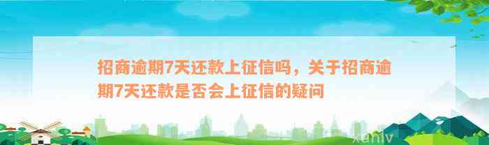 招商逾期7天还款上征信吗，关于招商逾期7天还款是否会上征信的疑问