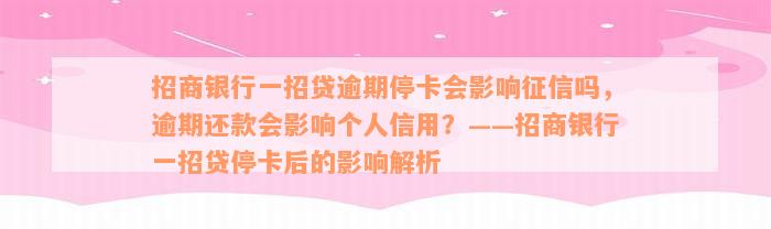 招商银行一招贷逾期停卡会影响征信吗，逾期还款会影响个人信用？——招商银行一招贷停卡后的影响解析