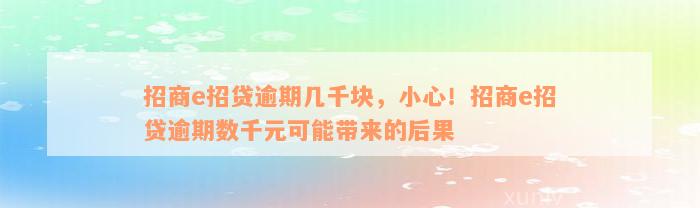 招商e招贷逾期几千块，小心！招商e招贷逾期数千元可能带来的后果