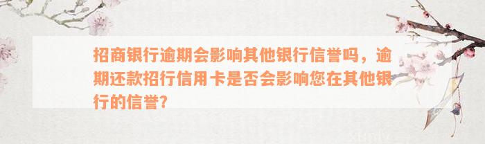 招商银行逾期会影响其他银行信誉吗，逾期还款招行信用卡是否会影响您在其他银行的信誉？