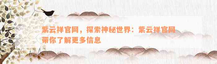 紫云祥官网，探索神秘世界：紫云祥官网带你了解更多信息