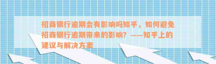 招商银行逾期会有影响吗知乎，如何避免招商银行逾期带来的影响？——知乎上的建议与解决方案