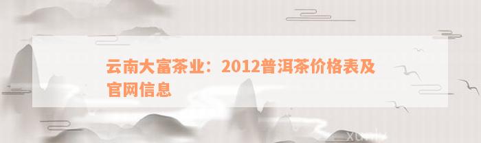 云南大富茶业：2012普洱茶价格表及官网信息