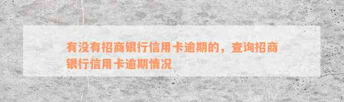 有没有招商银行信用卡逾期的，查询招商银行信用卡逾期情况