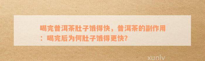 喝完普洱茶肚子饿得快，普洱茶的副作用：喝完后为何肚子饿得更快？