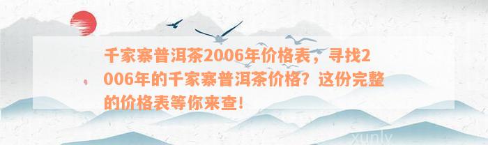 千家寨普洱茶2006年价格表，寻找2006年的千家寨普洱茶价格？这份完整的价格表等你来查！