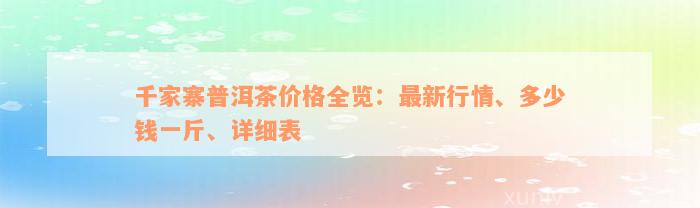 千家寨普洱茶价格全览：最新行情、多少钱一斤、详细表