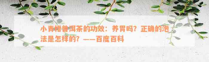 小青柑普洱茶的功效：养胃吗？正确的泡法是怎样的？——百度百科