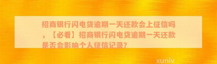 招商银行闪电贷逾期一天还款会上征信吗，【必看】招商银行闪电贷逾期一天还款是否会影响个人征信记录？