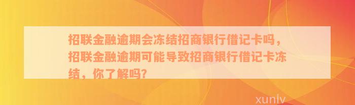 招联金融逾期会冻结招商银行借记卡吗，招联金融逾期可能导致招商银行借记卡冻结，你了解吗？