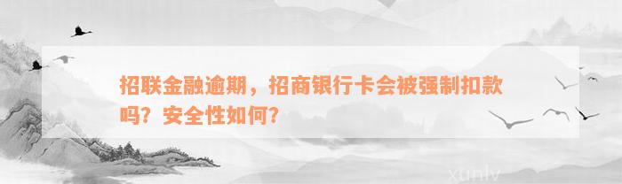 招联金融逾期，招商银行卡会被强制扣款吗？安全性如何？